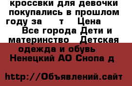 кроссвки для девочки!покупались в прошлом году за 2000т. › Цена ­ 350 - Все города Дети и материнство » Детская одежда и обувь   . Ненецкий АО,Снопа д.